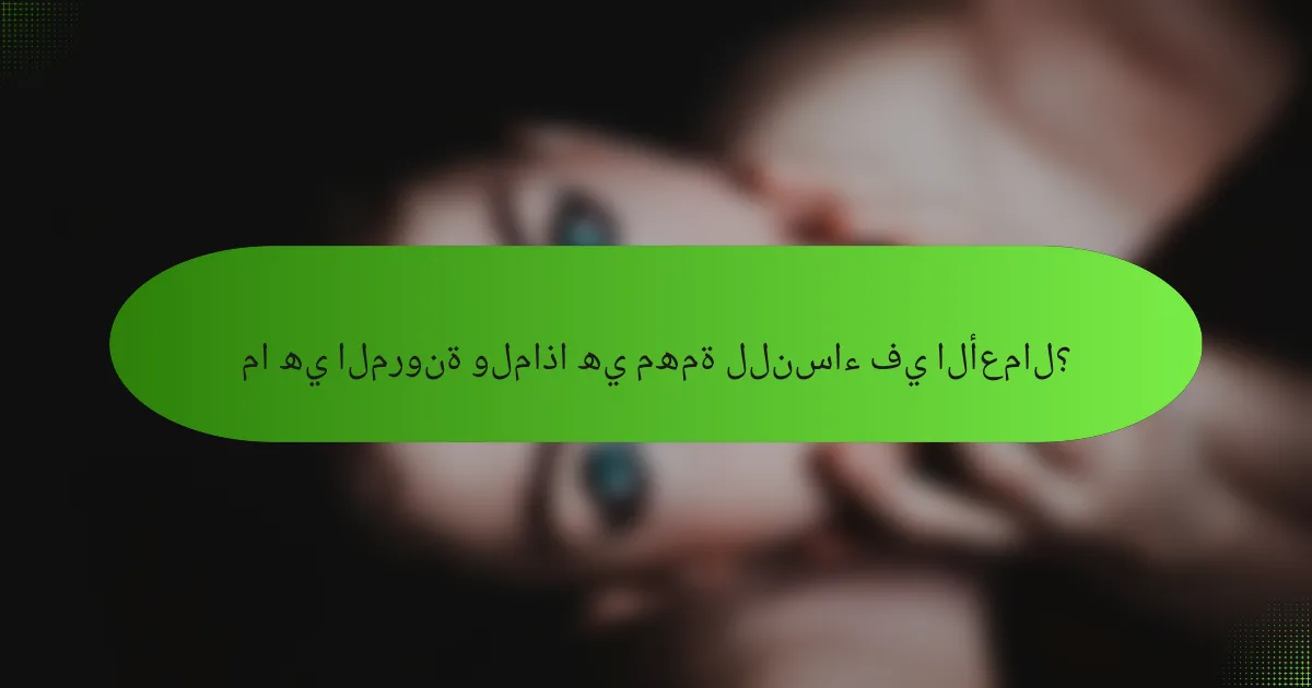 ما هي المرونة ولماذا هي مهمة للنساء في الأعمال؟