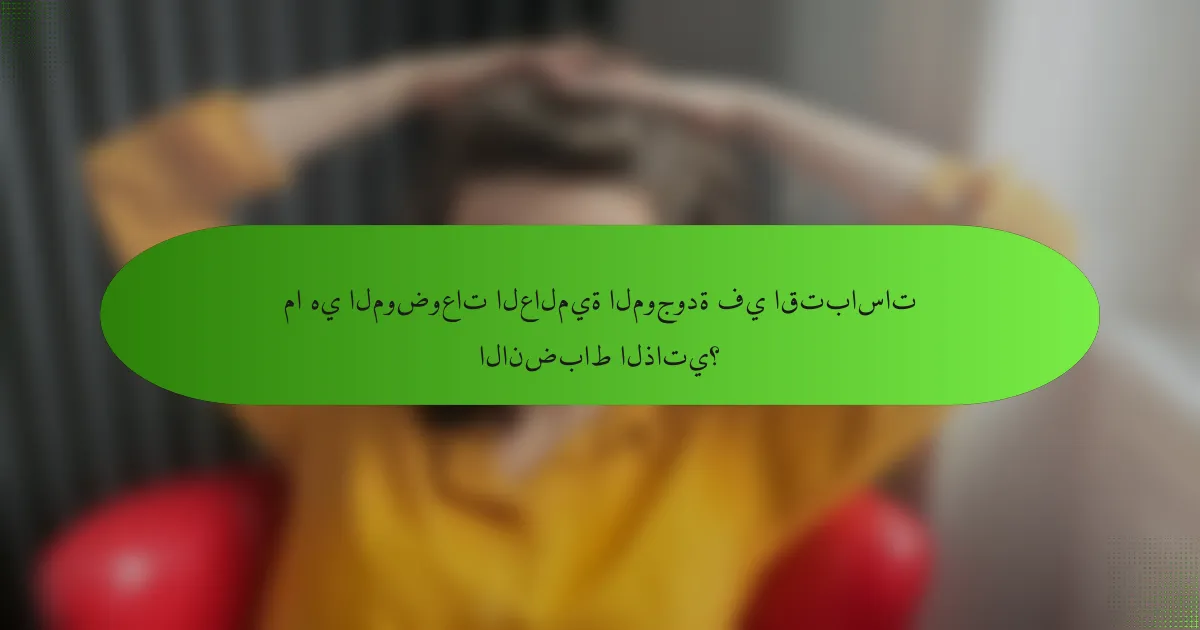 ما هي الموضوعات العالمية الموجودة في اقتباسات الانضباط الذاتي؟