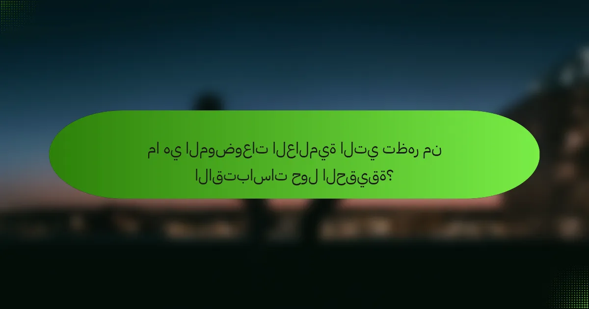 ما هي الموضوعات العالمية التي تظهر من الاقتباسات حول الحقيقة؟