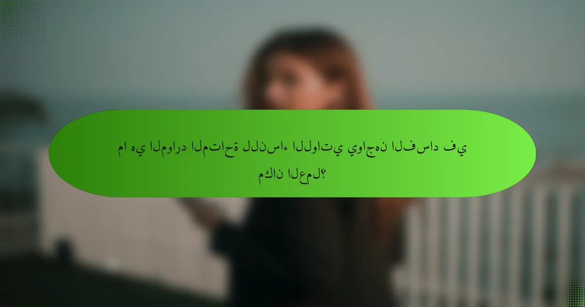 ما هي الموارد المتاحة للنساء اللواتي يواجهن الفساد في مكان العمل؟