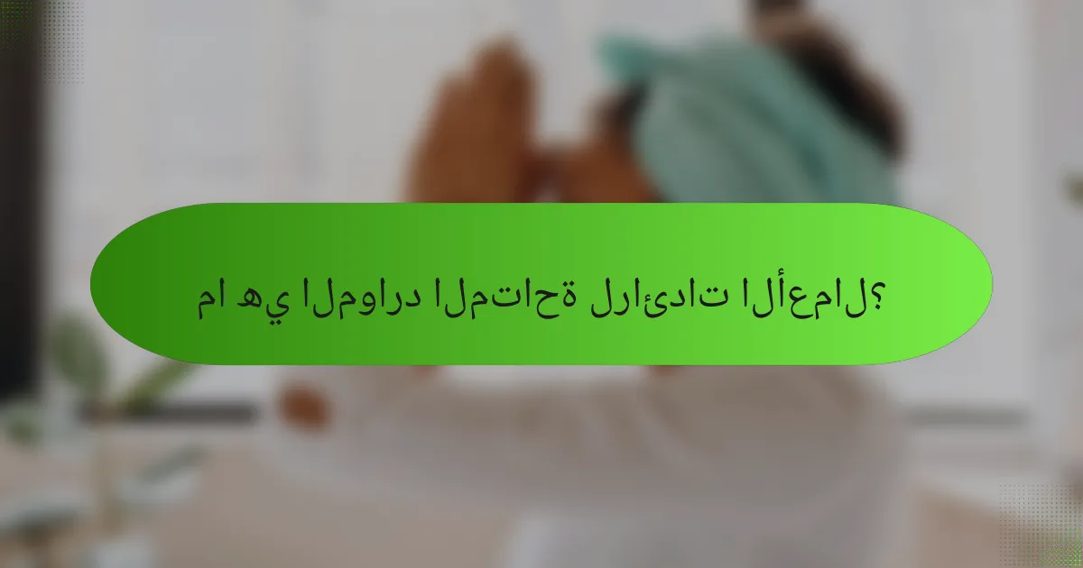 ما هي الموارد المتاحة لرائدات الأعمال؟