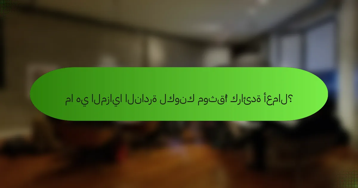 ما هي المزايا النادرة لكونك موثقًا كرائدة أعمال؟