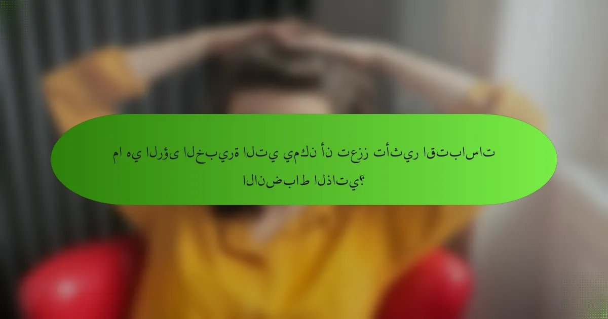 ما هي الرؤى الخبيرة التي يمكن أن تعزز تأثير اقتباسات الانضباط الذاتي؟