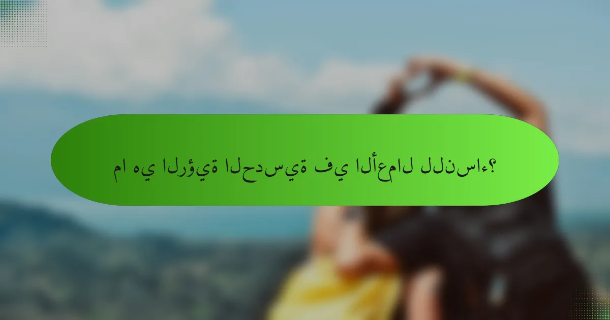 ما هي الرؤية الحدسية في الأعمال للنساء؟