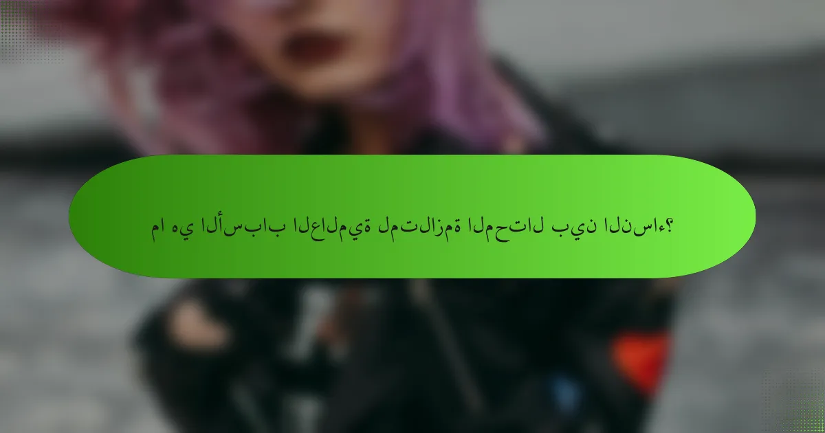 ما هي الأسباب العالمية لمتلازمة المحتال بين النساء؟