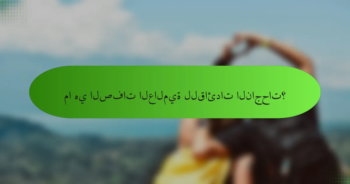 ما هي الصفات العالمية للقائدات الناجحات؟