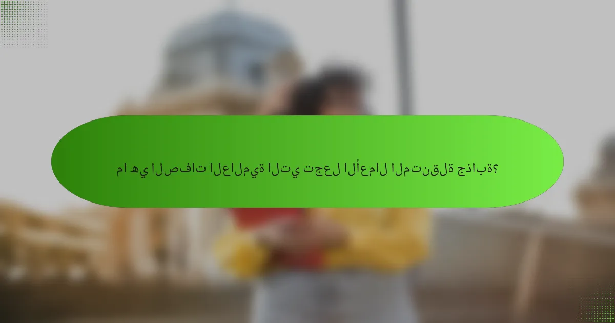 ما هي الصفات العالمية التي تجعل الأعمال المتنقلة جذابة؟