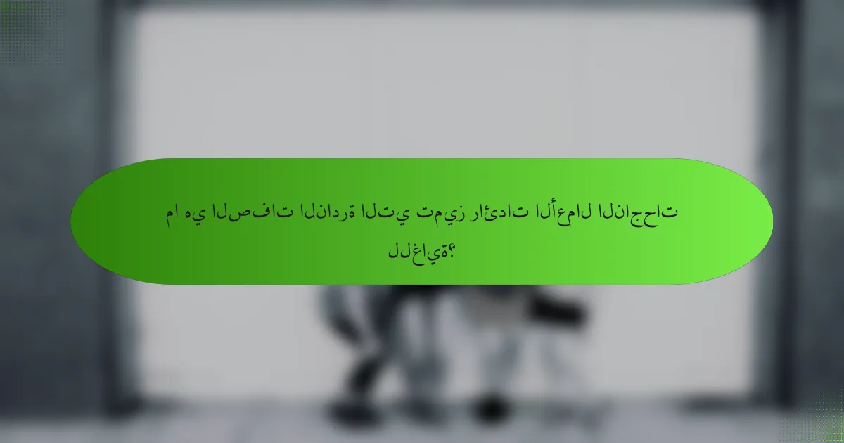 ما هي الصفات النادرة التي تميز رائدات الأعمال الناجحات للغاية؟
