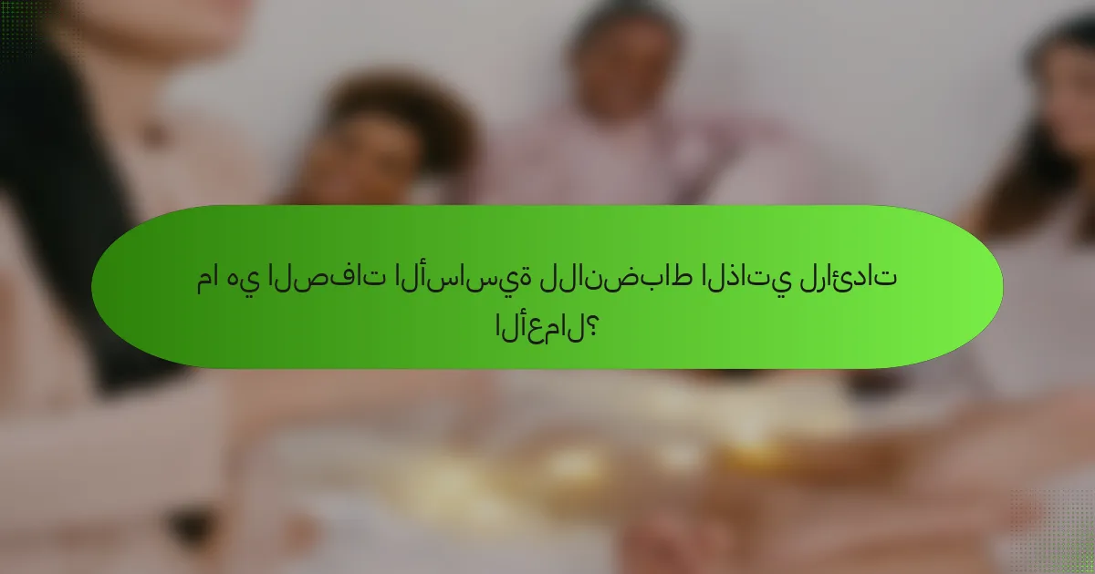ما هي الصفات الأساسية للانضباط الذاتي لرائدات الأعمال؟