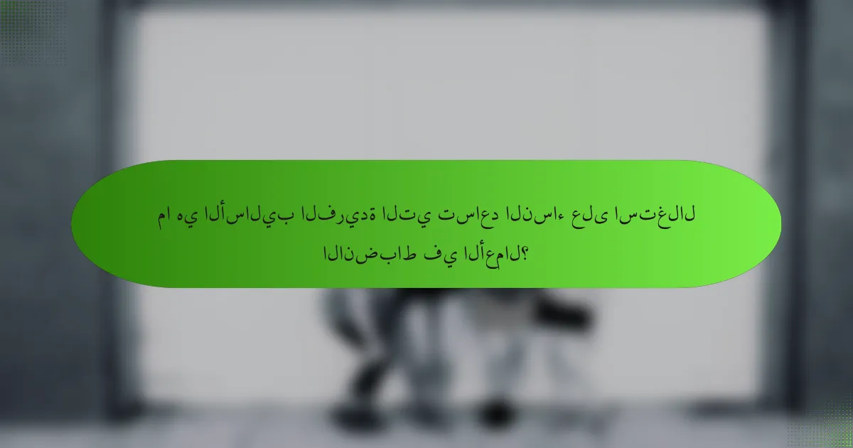 ما هي الأساليب الفريدة التي تساعد النساء على استغلال الانضباط في الأعمال؟