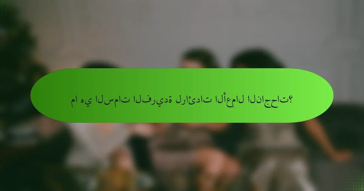 ما هي السمات الفريدة لرائدات الأعمال الناجحات؟
