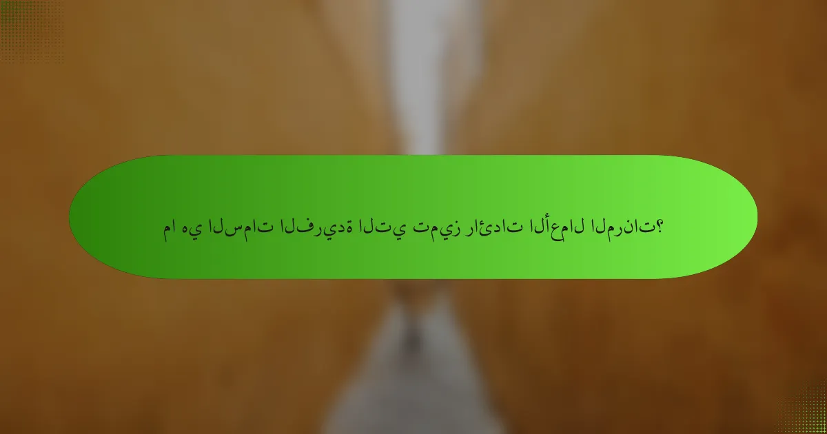 ما هي السمات الفريدة التي تميز رائدات الأعمال المرنات؟