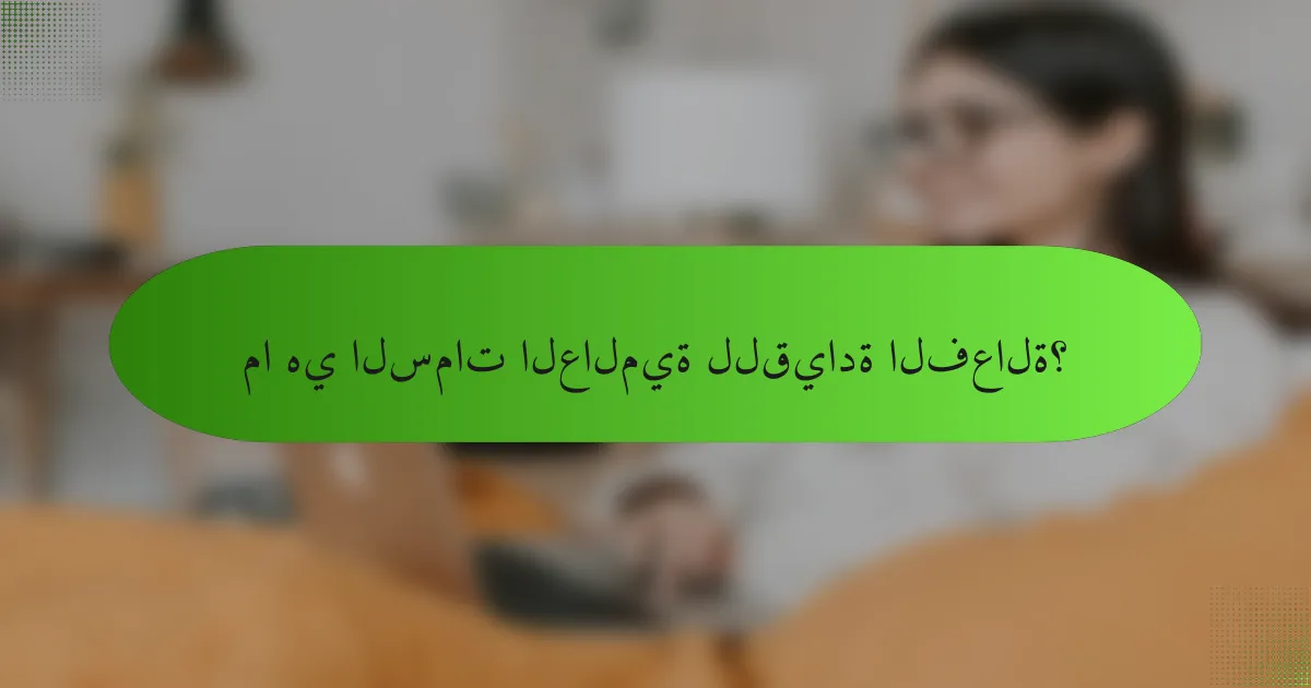 ما هي السمات العالمية للقيادة الفعالة؟