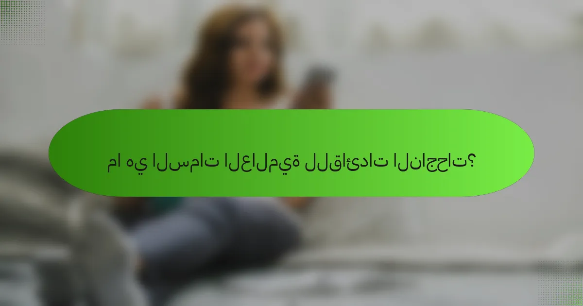 ما هي السمات العالمية للقائدات الناجحات؟