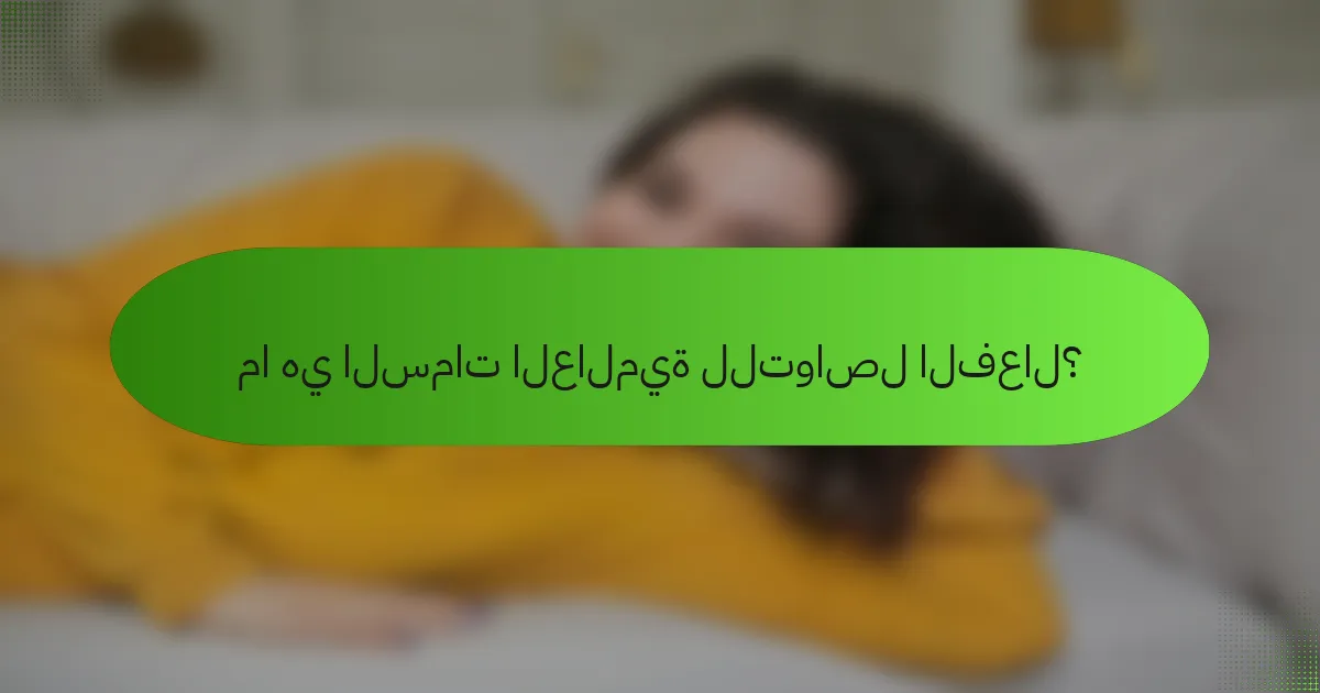 ما هي السمات العالمية للتواصل الفعال؟