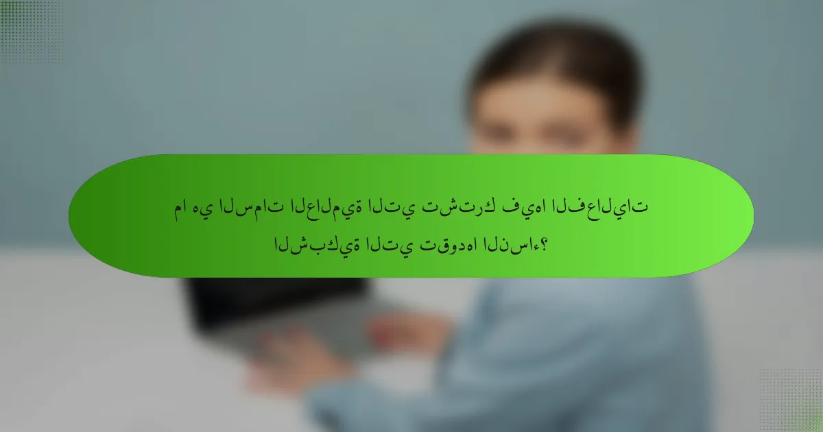 ما هي السمات العالمية التي تشترك فيها الفعاليات الشبكية التي تقودها النساء؟
