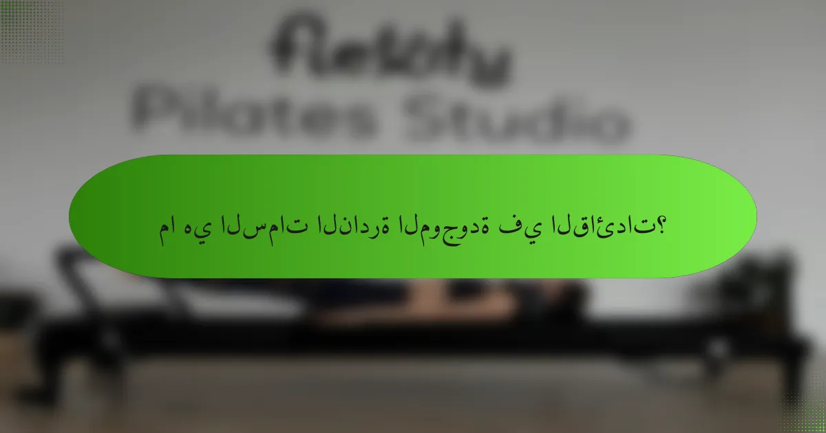 ما هي السمات النادرة الموجودة في القائدات؟