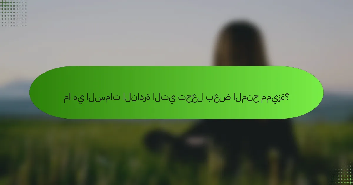 ما هي السمات النادرة التي تجعل بعض المنح مميزة؟