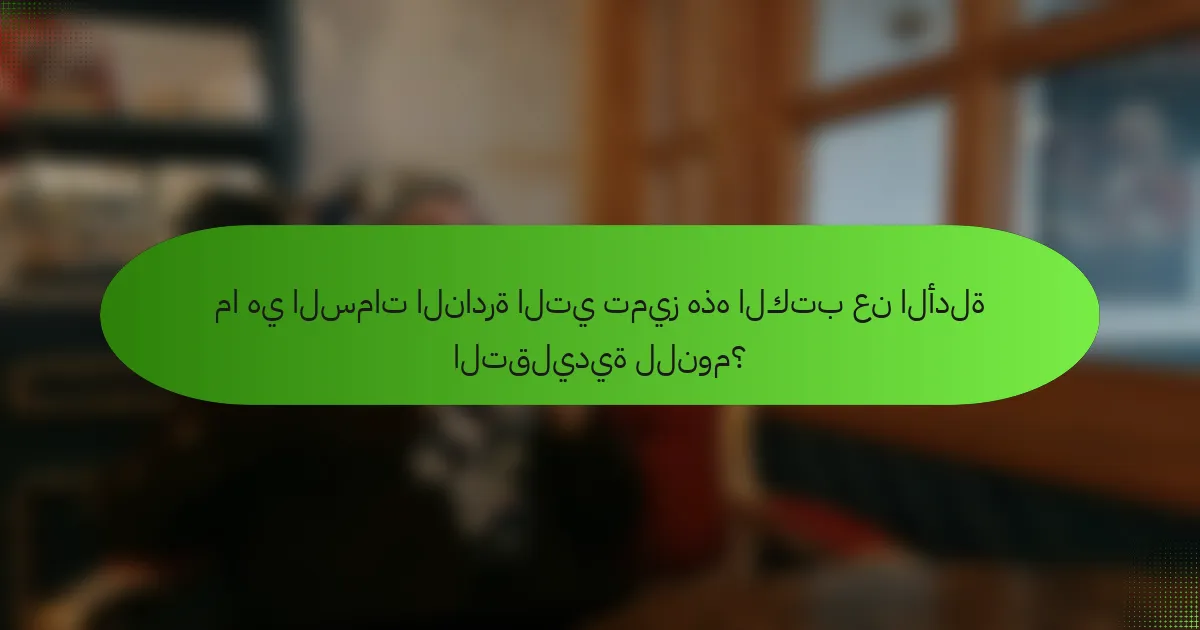 ما هي السمات النادرة التي تميز هذه الكتب عن الأدلة التقليدية للنوم؟