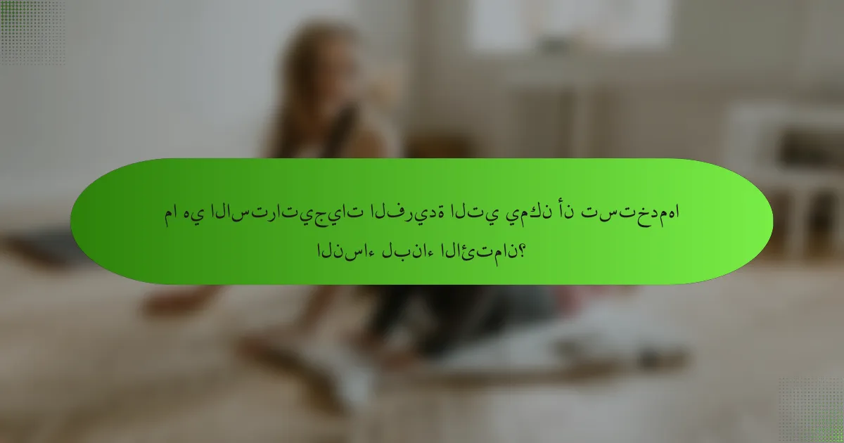 ما هي الاستراتيجيات الفريدة التي يمكن أن تستخدمها النساء لبناء الائتمان؟