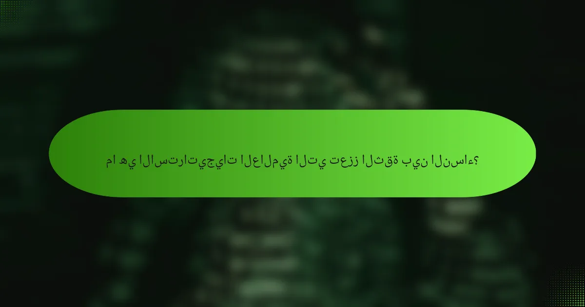 ما هي الاستراتيجيات العالمية التي تعزز الثقة بين النساء؟
