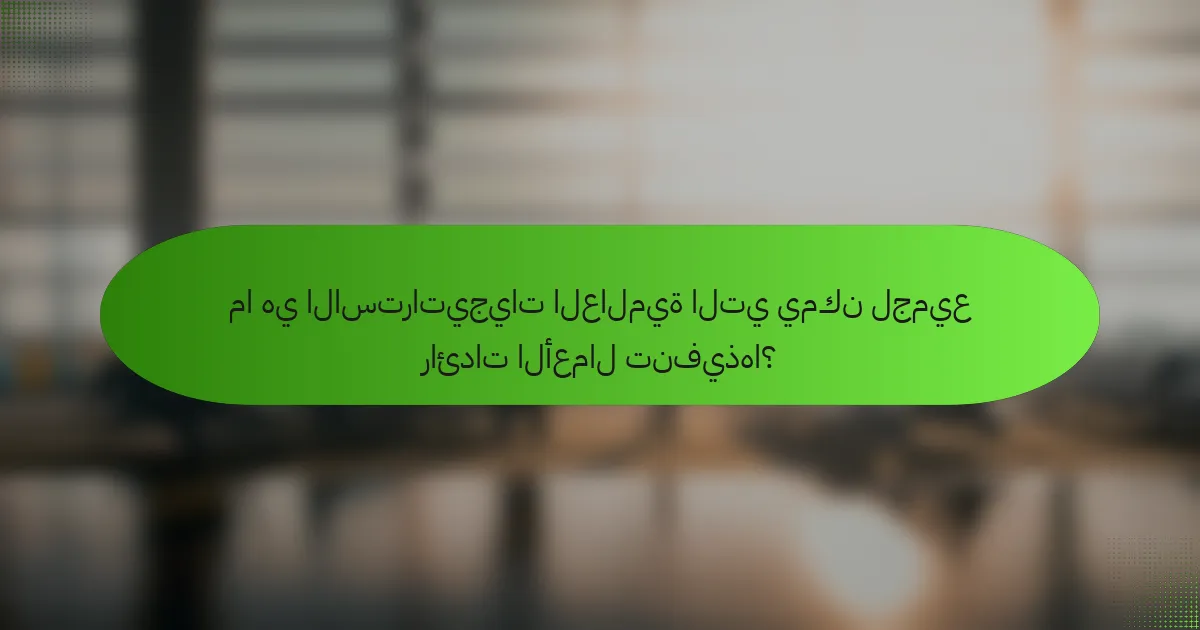ما هي الاستراتيجيات العالمية التي يمكن لجميع رائدات الأعمال تنفيذها؟