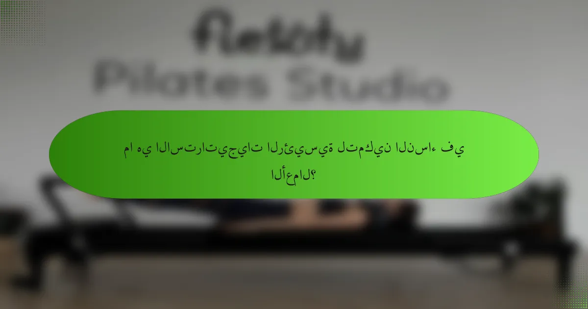 ما هي الاستراتيجيات الرئيسية لتمكين النساء في الأعمال؟