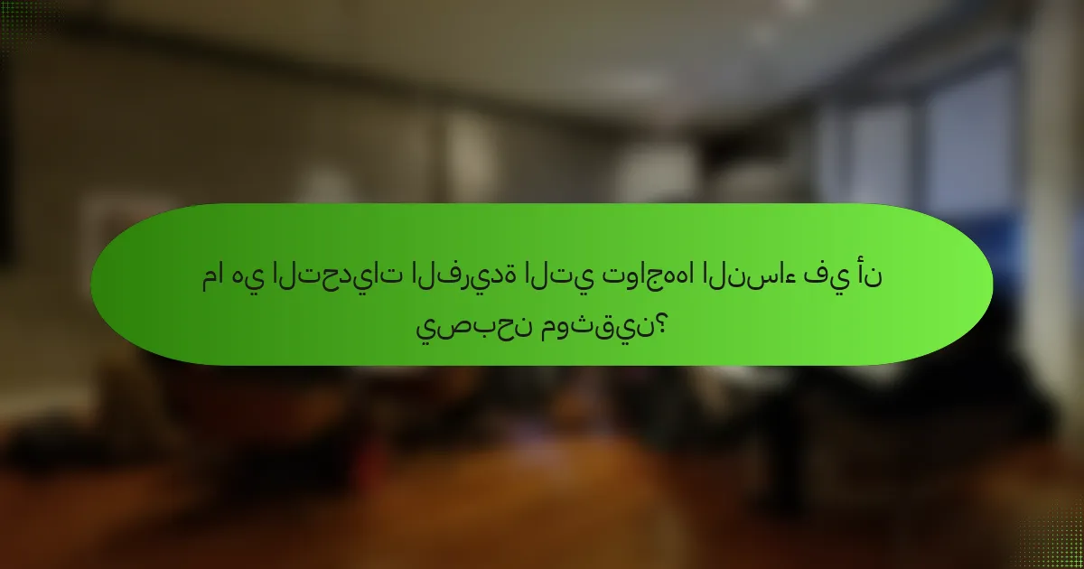 ما هي التحديات الفريدة التي تواجهها النساء في أن يصبحن موثقين؟