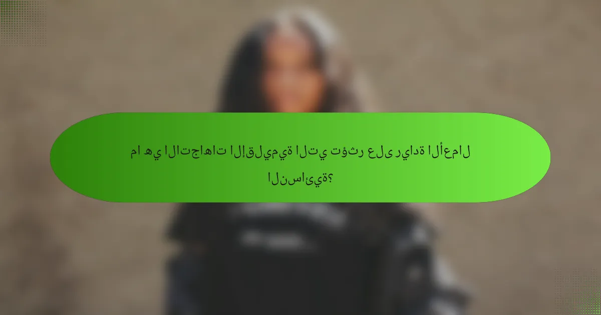 ما هي الاتجاهات الإقليمية التي تؤثر على ريادة الأعمال النسائية؟