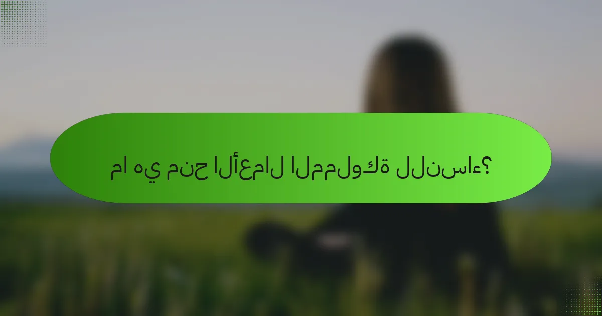 ما هي منح الأعمال المملوكة للنساء؟