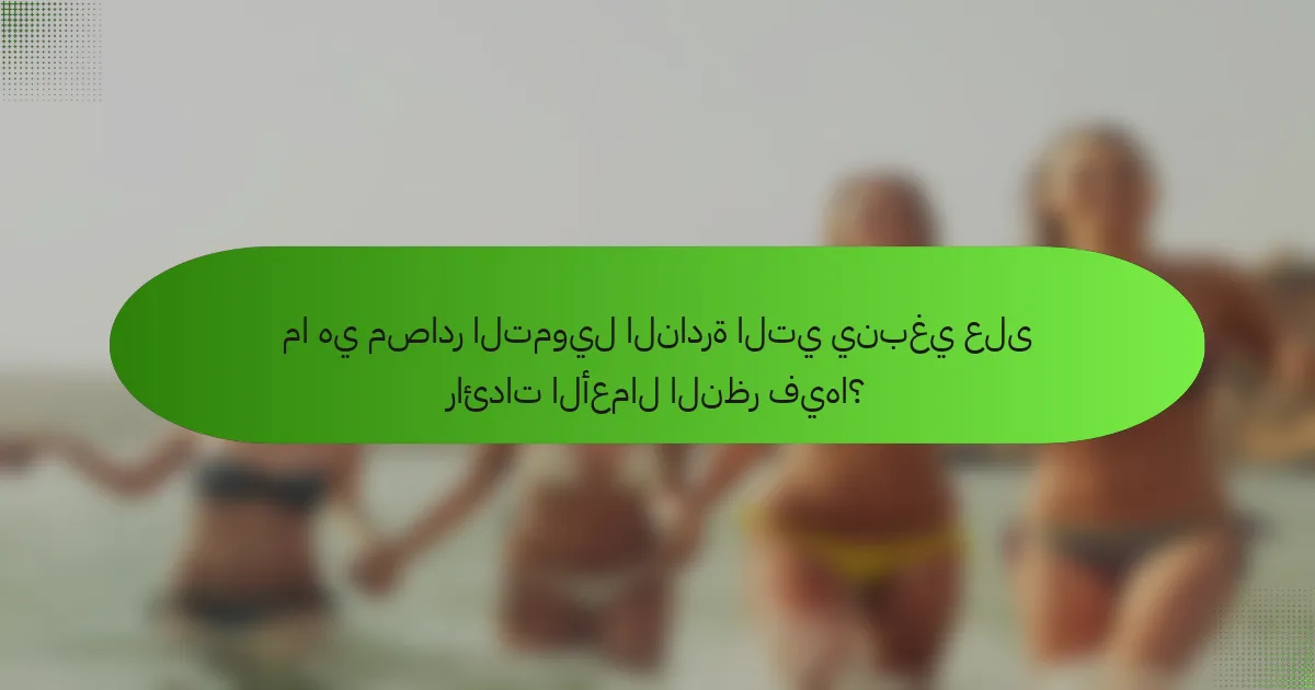 ما هي مصادر التمويل النادرة التي ينبغي على رائدات الأعمال النظر فيها؟