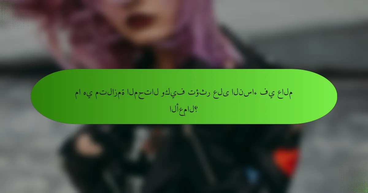 ما هي متلازمة المحتال وكيف تؤثر على النساء في عالم الأعمال؟