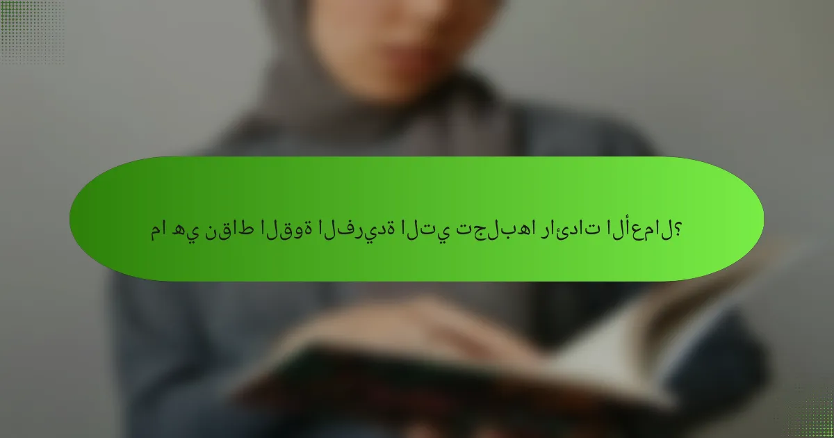 ما هي نقاط القوة الفريدة التي تجلبها رائدات الأعمال؟