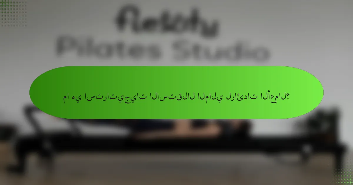 ما هي استراتيجيات الاستقلال المالي لرائدات الأعمال؟