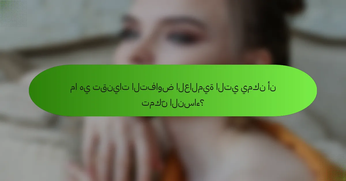 ما هي تقنيات التفاوض العالمية التي يمكن أن تمكّن النساء؟