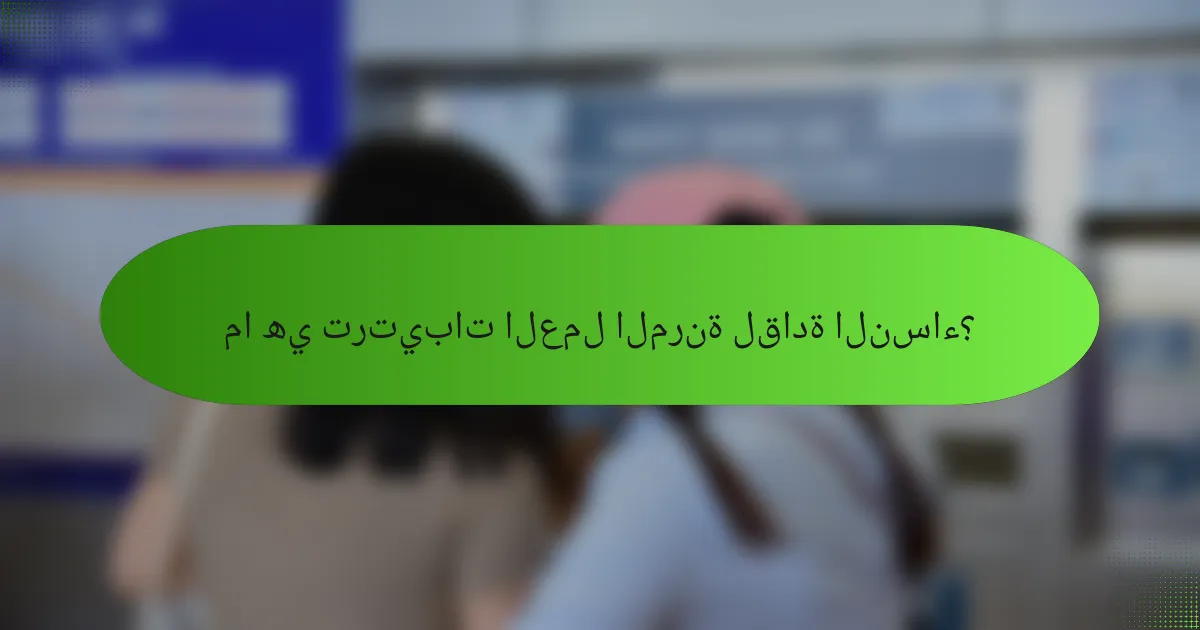 ما هي ترتيبات العمل المرنة لقادة النساء؟
