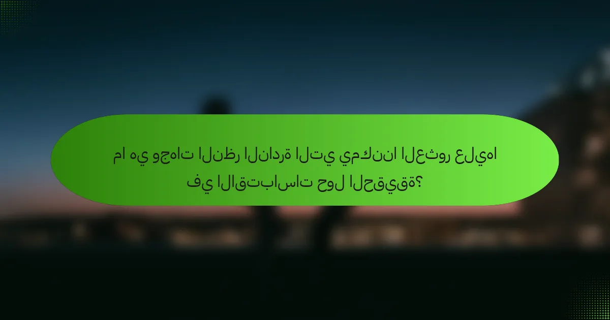 ما هي وجهات النظر النادرة التي يمكننا العثور عليها في الاقتباسات حول الحقيقة؟