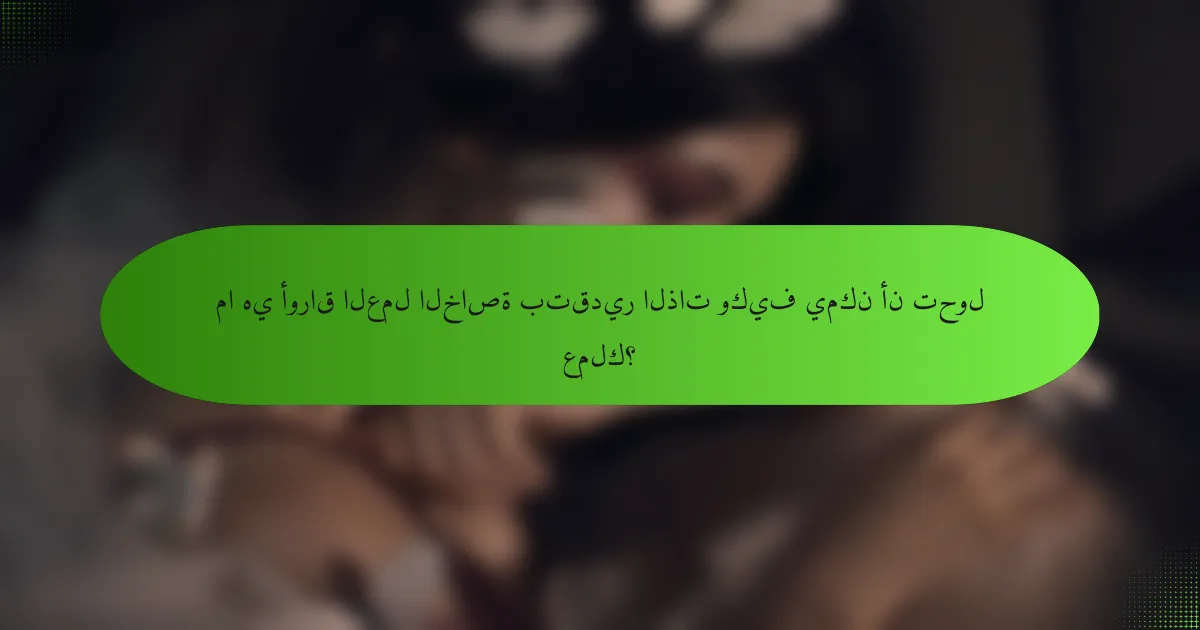 ما هي أوراق العمل الخاصة بتقدير الذات وكيف يمكن أن تحول عملك؟