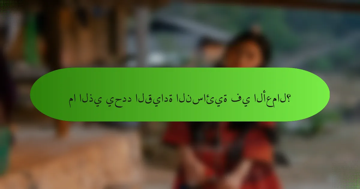 ما الذي يحدد القيادة النسائية في الأعمال؟