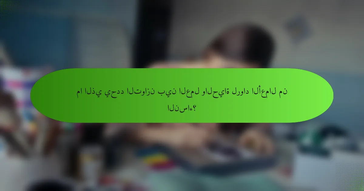 ما الذي يحدد التوازن بين العمل والحياة لرواد الأعمال من النساء؟