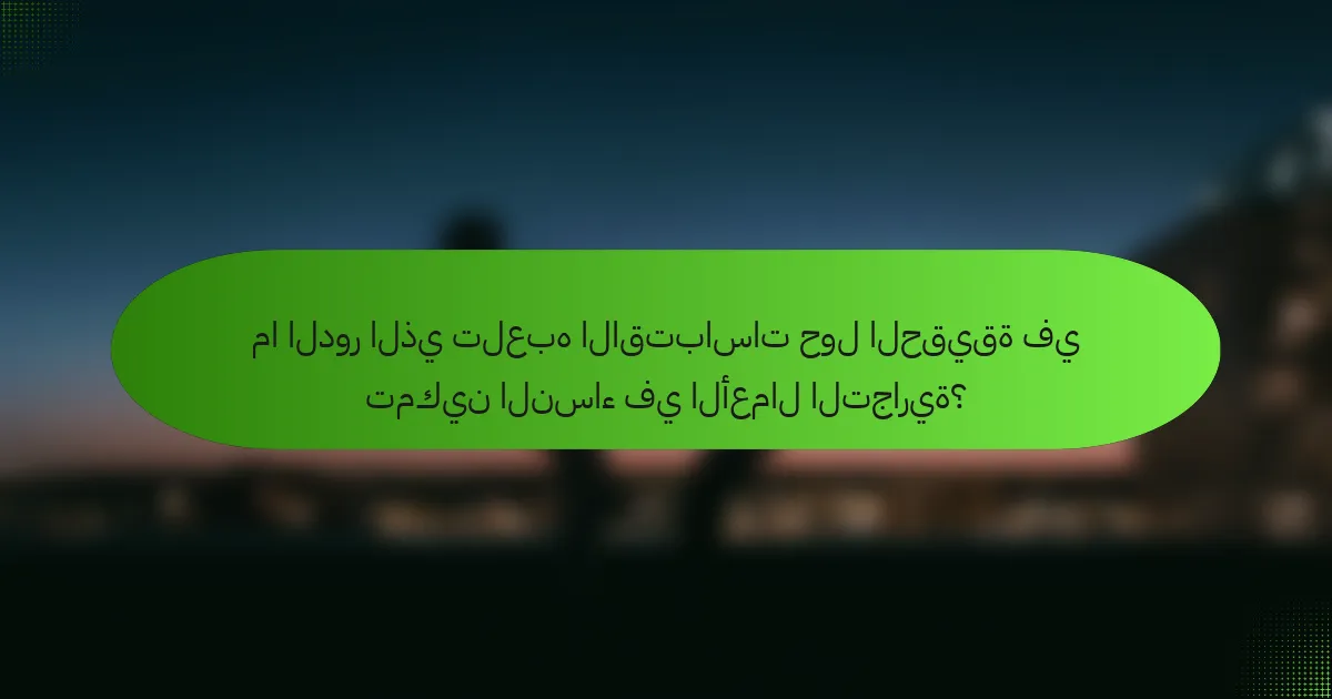 ما الدور الذي تلعبه الاقتباسات حول الحقيقة في تمكين النساء في الأعمال التجارية؟
