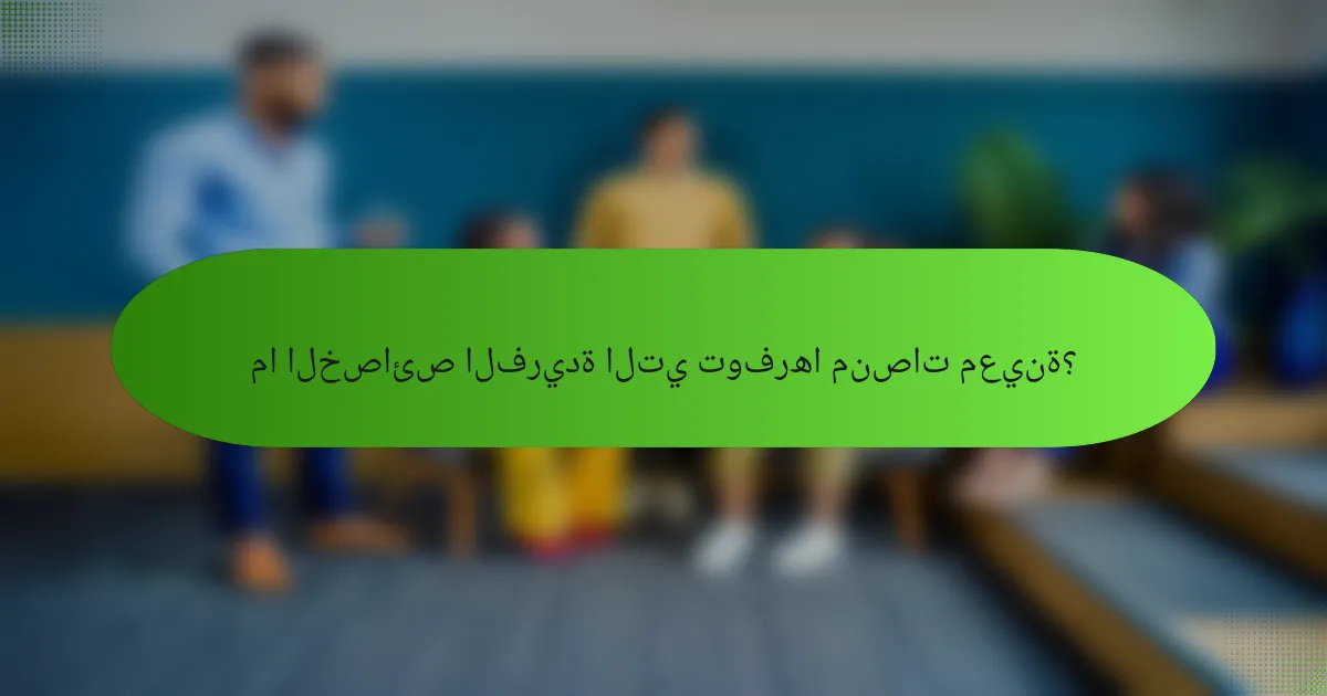 ما الخصائص الفريدة التي توفرها منصات معينة؟