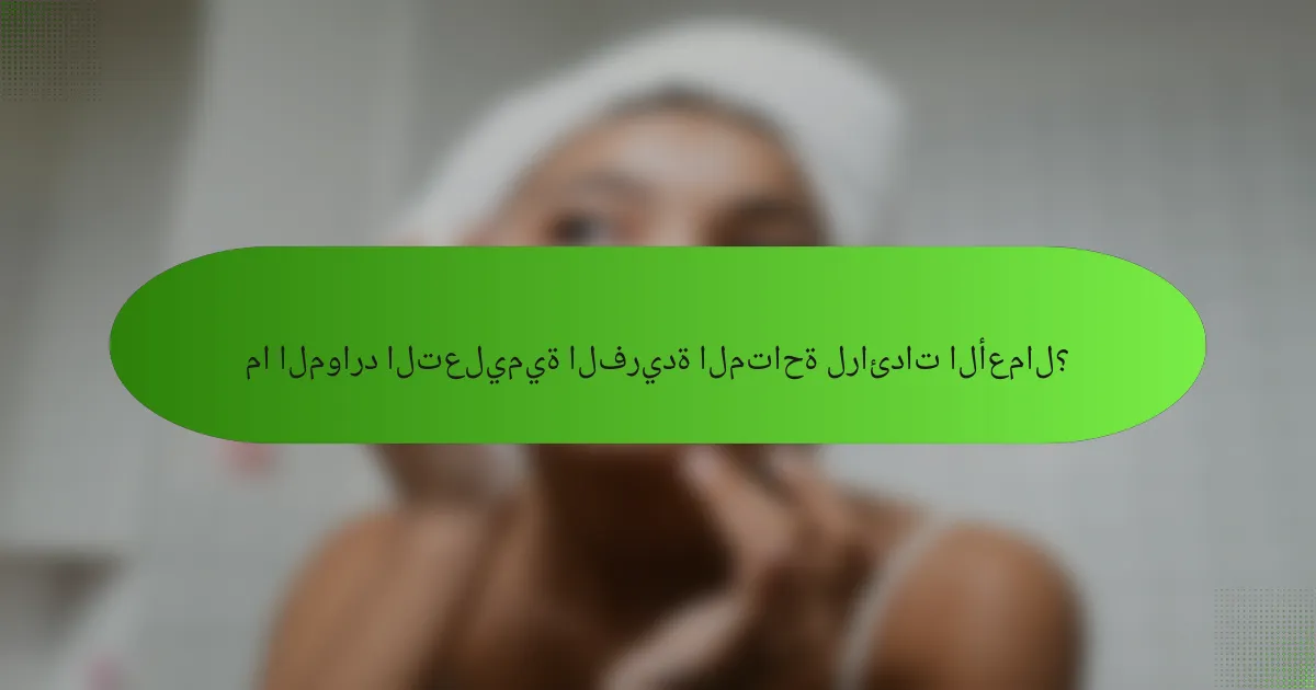 ما الموارد التعليمية الفريدة المتاحة لرائدات الأعمال؟