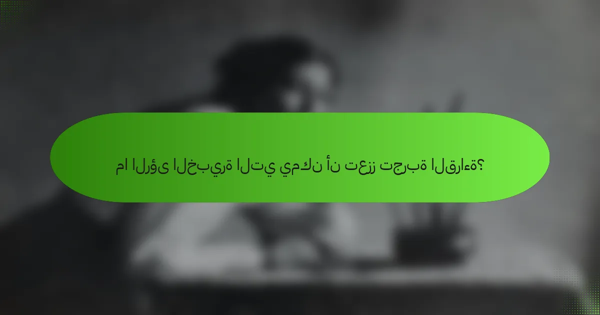 ما الرؤى الخبيرة التي يمكن أن تعزز تجربة القراءة؟
