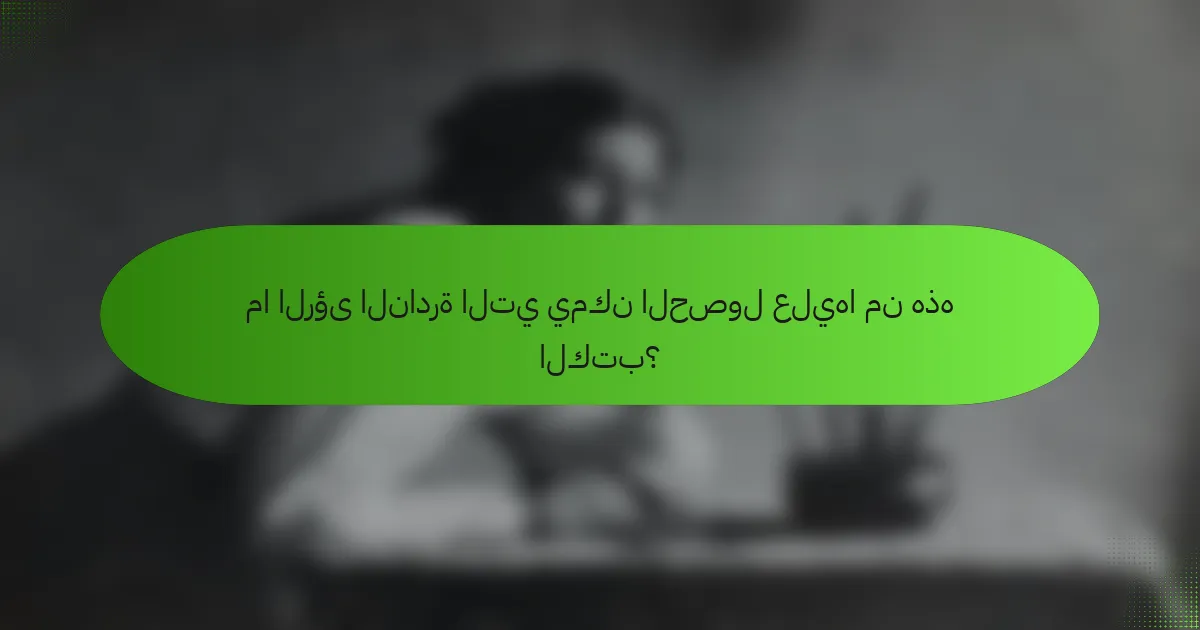 ما الرؤى النادرة التي يمكن الحصول عليها من هذه الكتب؟