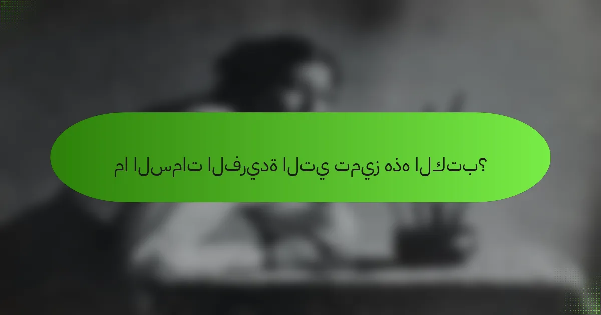 ما السمات الفريدة التي تميز هذه الكتب؟