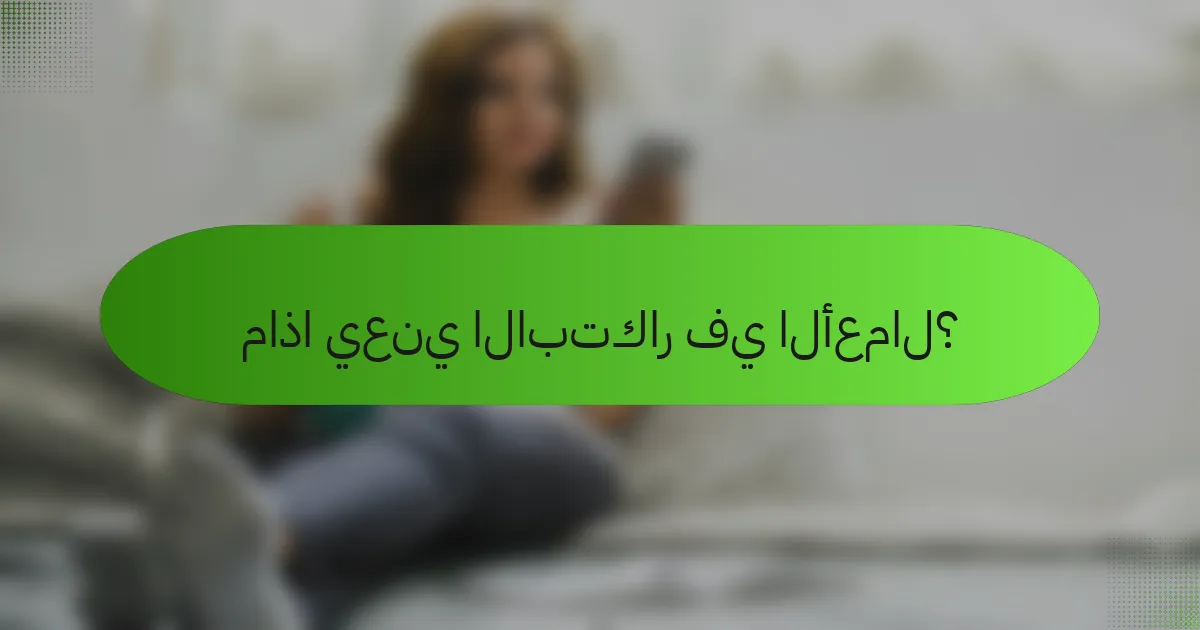ماذا يعني الابتكار في الأعمال؟