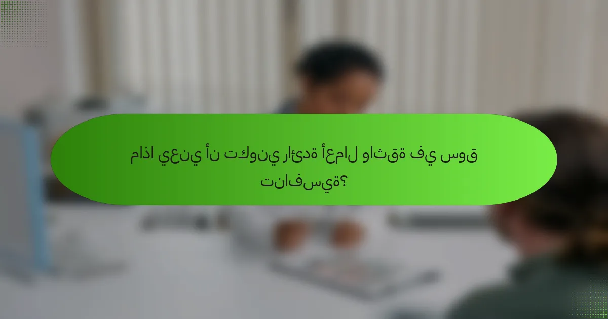 ماذا يعني أن تكوني رائدة أعمال واثقة في سوق تنافسية؟